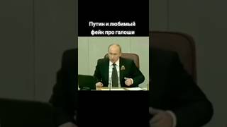 Путин и галоши.