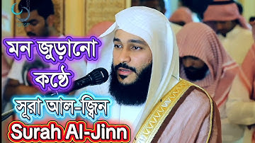 🎧অন্তর তৃপ্তকারী মনোযোগ সৃষ্টিকারী কন্ঠে সূরা জিন-سورة الجنّ-Surah Jinn এর তেলাওয়াত🎤আব্দুর রহমান ওসি