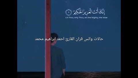 القارئ احمد ابراهيم محمد حالات واتس قران
