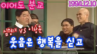 웃음은 행복을 싣고 (이어도분교) / 심형래 이창훈 이창명 서세원 [추억의 영상] KBS 1994 12 10 방송