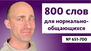 Английские слова на уровне B2 | № 651-700