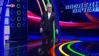 картинка: Последният печели - 21.04.2021 по БНТ