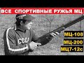 💥 ВСЕ СПОРТИВНЫЕ РУЖЬЯ МЦ.  Ч.2 РЕСУРС ДОСТИГАЛ 160000 ВЫСТРЕЛОВ!