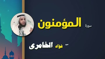 039  القرأن الكريم كاملا بصوت الشيخ فؤاد الخامرى   سورة المؤمنون