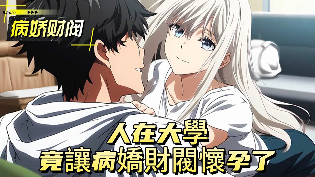 人在大學竟讓病嬌財閥懷孕了#動漫 #小说漫画 #二次元 #漫画解说 #动漫 #小说改编 #情感