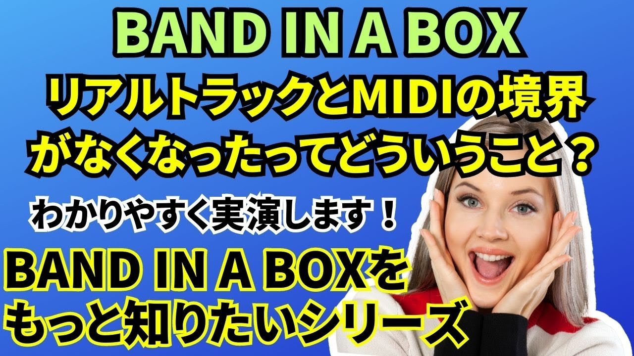 【これで理解！】BAND IN A BOX リアルトラックとMIDIの境界がなくなったってどういうこと？わかりやすく実演します！BAND IN A BOXをもっと知りたいシリーズ！ YouTube