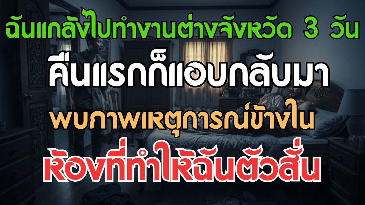 แสร้งทำเป็นไปทำงานต่างจังหวัด 3 วัน คืนแรกกลับมาเจอภาพในห้องทำเอาฉันตัวสั่น