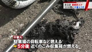 東京・足立区　連続放火か？30分で5件の不審火