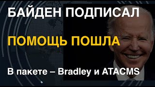 Байден Подписал. Помощь Для Всу Уже В Пути! В Пакете – Bradley И Atacms