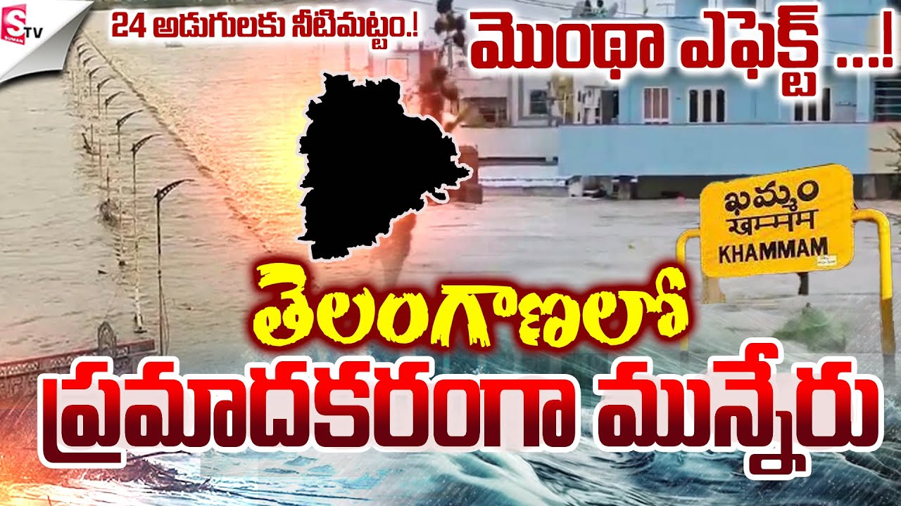 ప్రమాదకరంగా మున్నేరు..! | Huge Flood Water At Munneru River | Montha ...
