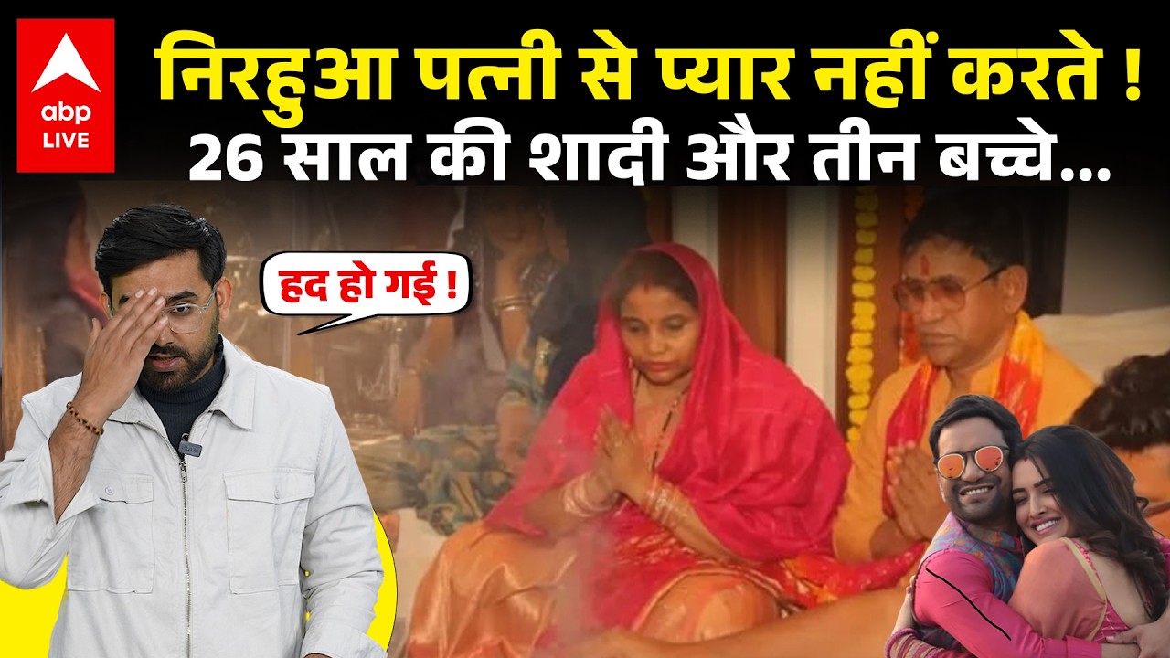 Dinesh Lal Yadav Nirahua ने कहा कि वो पत्नी से प्यार नहीं करते... लोगों ने इनको तगड़ा सुनाया...