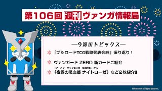 週刊ヴァンガ情報局 　～第106回～