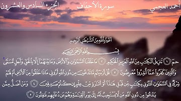 سورة الأحقاف كاملة | الشيخ أحمد العجمي