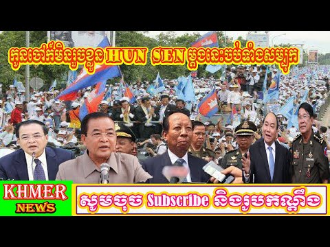 🔴 សាងអីបាននឹង អង្គការសិទ្ធិមនុស្សឃ្លាំមើលមន្ត្រីក្រោមបញ្ជា Hun Sen មិនមានរំលងម្នាក់ ##KHMER NEWS###