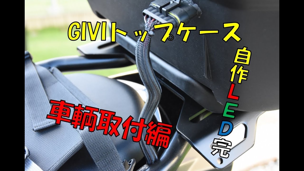 誰でもできる「GIVIトップケース(B37/B47)自作LED導入 完」♪車輌取付 