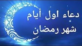 دعاء استقبال شهر رمضان مستجاب باذن الله تعالى ?