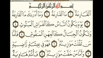 سورة القارعة مكتوبة مكررة 5 مرات للشيخ محمد ايوب رحمه الله