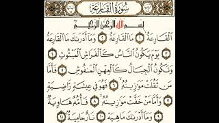 سورة القارعة مكتوبة مكررة 5 مرات للشيخ محمد ايوب رحمه الله