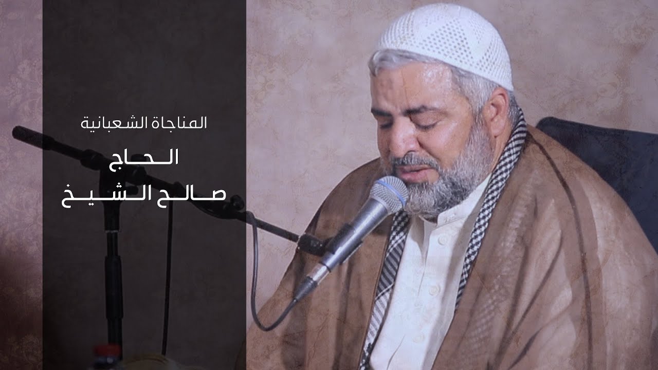 المناجاة الشعبانية | الحاج صالح الشيخ