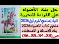 Al Adwaa Book Question And Exam Bank Solutions For Free Reading Second Preparatory Year Pp 33 