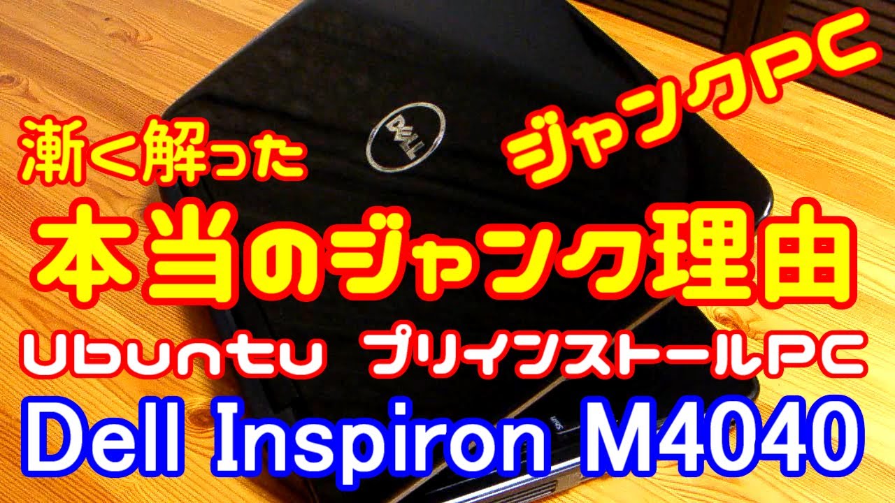 【ハードオフ】ジャンクPC DELL Inspiron M4040 AMD E-1 1200 を買ってみた