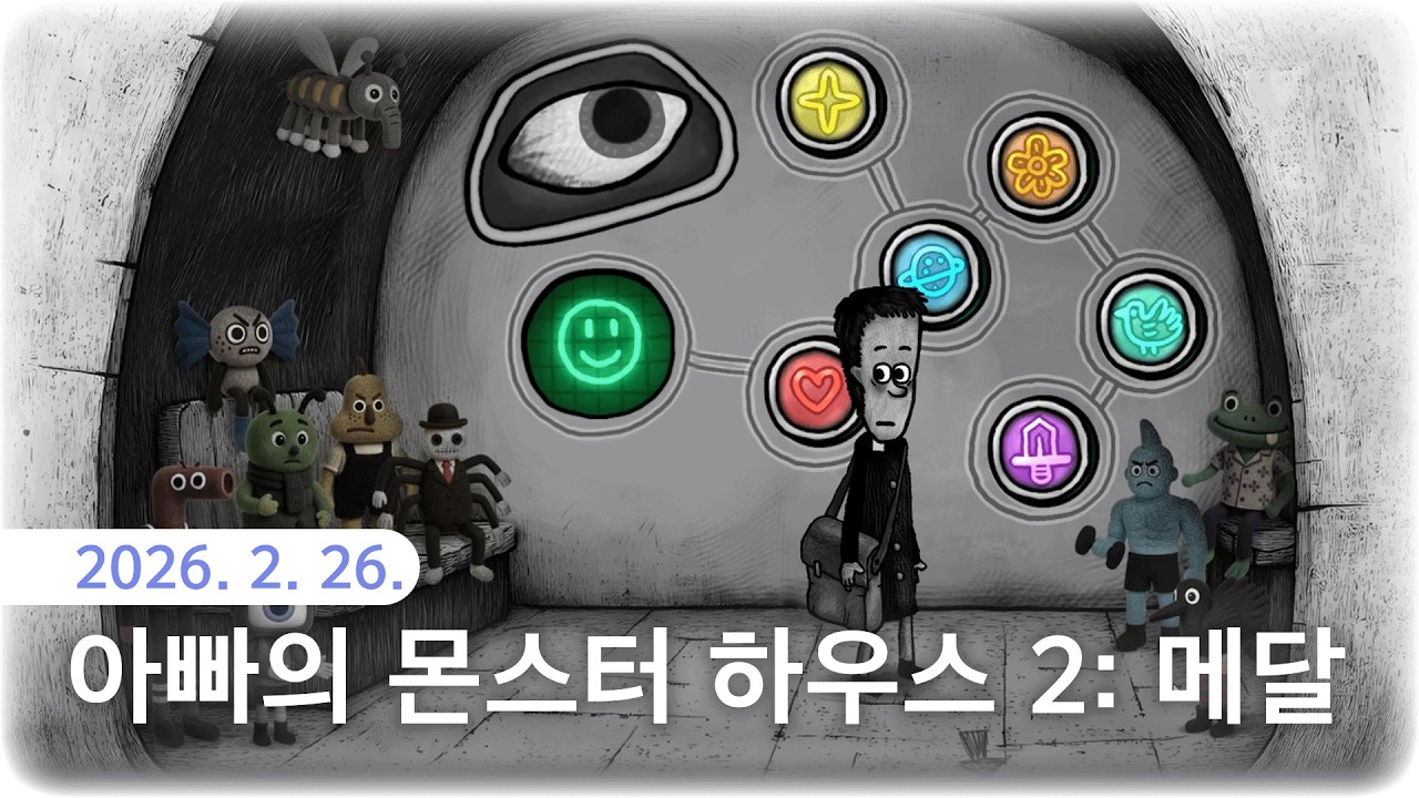 [아빠의 몬스터 하우스 2] 전편보다 늘어난 몬스터들의 부탁