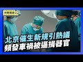中国频发失踪和车祸 被逼同意器官捐献｜北京「催生」新规引热议：退休产检也能报销【环球直击片段】2026-01-14