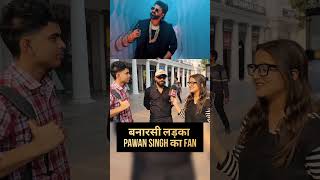 बनारसी लड़के ने Pawan Singh के लिए क्या कहा ?🥹🫡