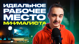 Рабочее место мечты — DreamDesk минималиста