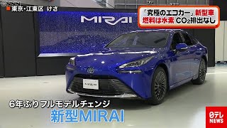 新型「MIRAI」遂に発売 究極エコカー　(2020年12月9日放送)