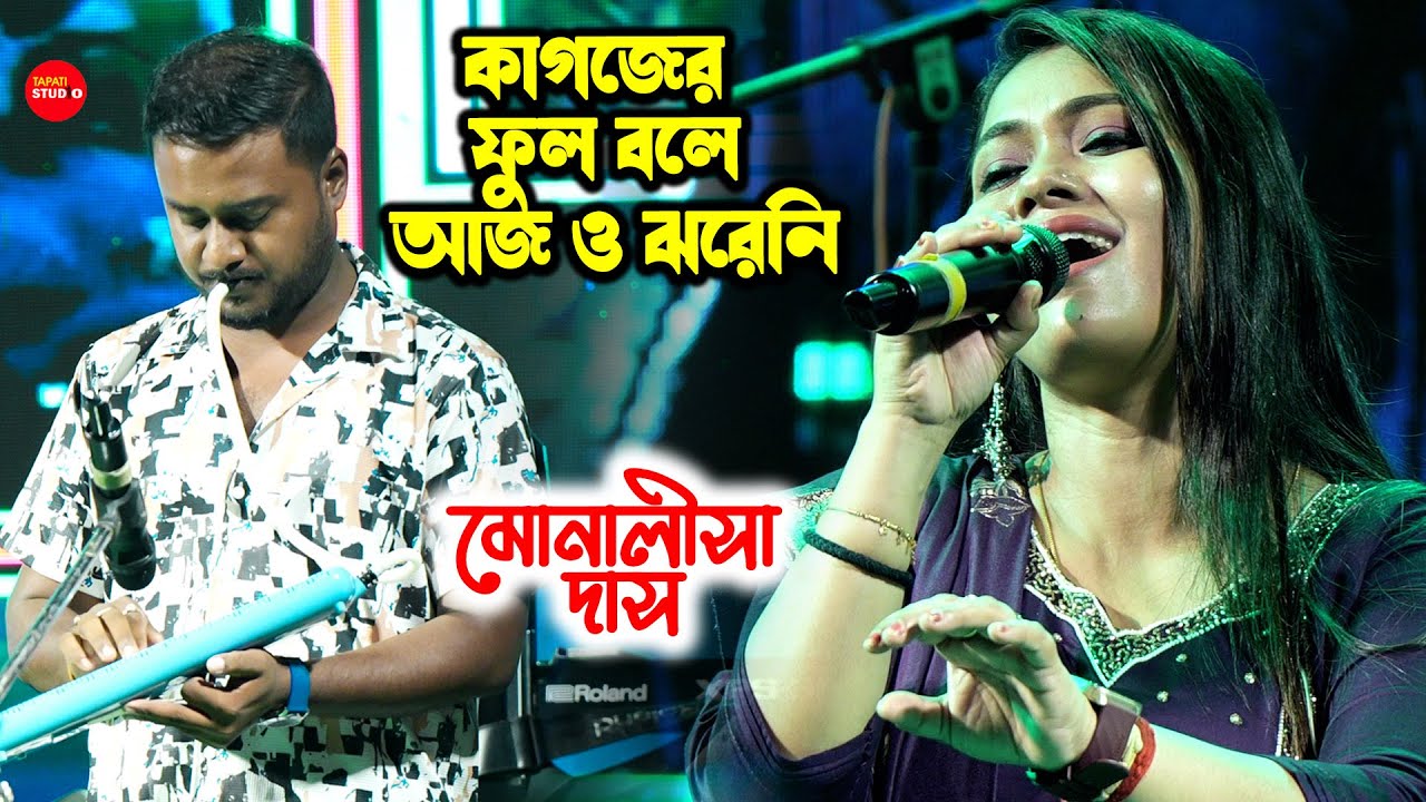 কাগজের ফুল বলে আজও ঝরেনি | Cover By - Monalisha Das | Kagojer Phul Bole Aajo Jhareni | Nilima Misra