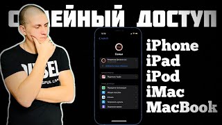 СЕМЕЙНЫЙ ДОСТУП  | КАК РАБОТАЕТ | iPhone,iPad,iPod,iMac,MacBook