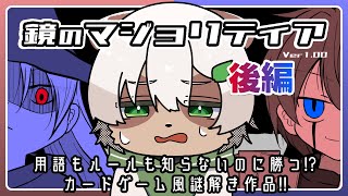 【#鏡のマジョリティア 後編】開幕！クセ強参加者ばかりのマジョリティア大会！【#Vtuber】#パズルゲーム #puzzlegame