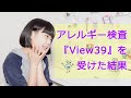 【まさかの結果？】アレルギー検査を受けてみた話【View39】