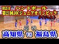 平成24年第21回JOCジュニアオリンピックカップハンドボール大会　高知VS福島（男子予選リーグ）