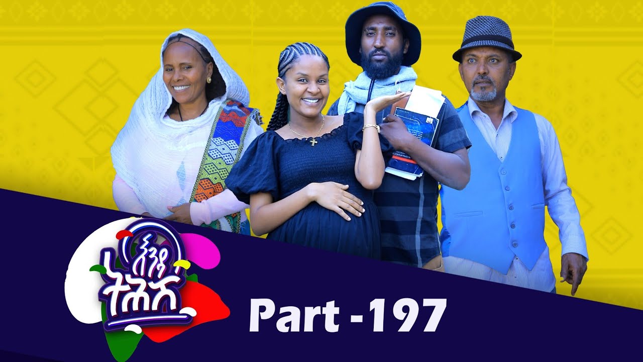 Enda Tehish (እንዳ ትሕሽ) - 197 ክፋል | Tigrigna sitcom drama Part --197
