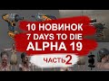 10 НОВИНОК которые ждут тебя в 7 DAYS TO DIE ALPHA 19►ЧАСТЬ 2► 📰Review (обзор)