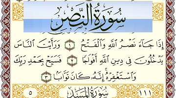 سورة النصر مكتوبة بصوت عبد الرشيد صوفي Surah Al Nasr  برواية شعبة عن عاصم