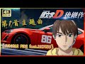 4K 2023 頭文字D 續作 MF GHOST OP主題曲 第一首 JUNGLE FIRE Feat MOTSU 4K 2023 頭文字D 續作 MF GHOST OP主題曲 第一首 JUNGLE FIRE Feat MOTSU