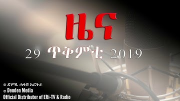 DimTsi Hafash Eritrea/ድምጺ ሓፋሽ ኤርትራ: ዜና - 29 ጥቅምቲ 2019 - Tigrinya News for October 29, 2019