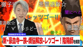 【読んでみた】新・豪血寺一族-煩悩解放-レツゴー！陰陽師【元NHKアナウンサー 登坂淳一の活字三昧】