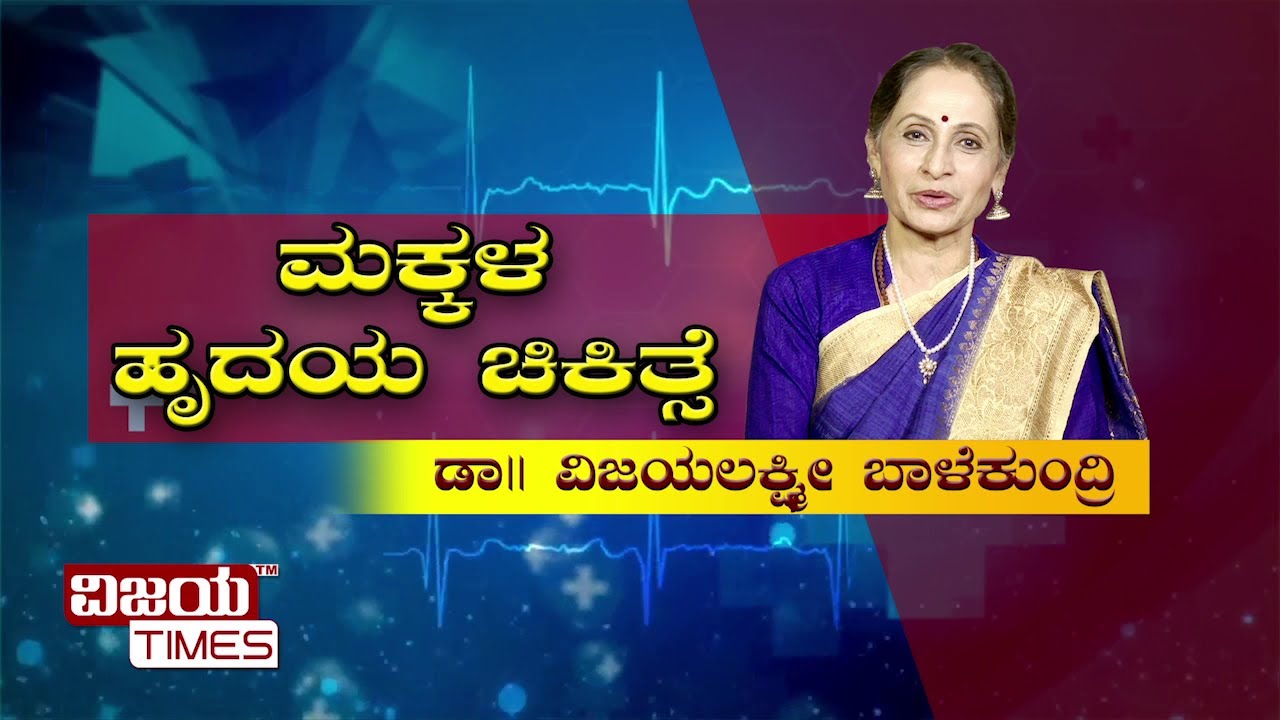 ಮಕ್ಕಳ ಹೃದಯ ಚಿಕಿತ್ಸೆ | ಆರೋಗ್ಯ ಸೂತ್ರ | ವಿಜಯ ಟೈಮ್ಸ್