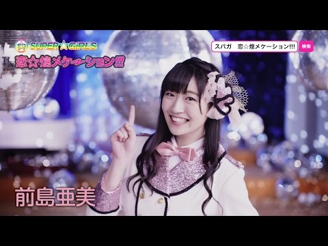 SUPER☆GiRLS / 恋☆煌メケーション!!!(前島亜美 サビver.)