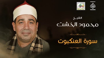 سورة العنكبوت | الشيخ محمود الخشت