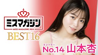 【ミスマガジン2024ベスト16】山本杏＜エントリーNo.14＞
