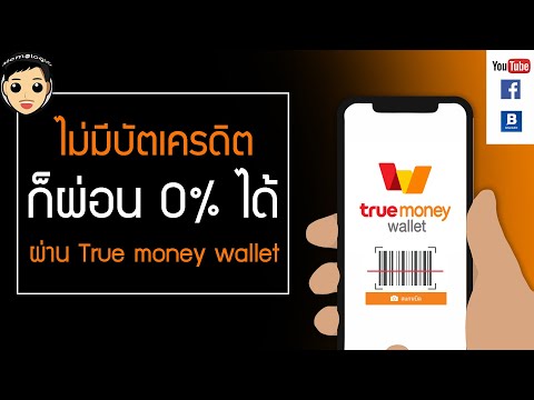 ผ่อนมือถือผ่าน True Money wallet ผ่อนได้ทุกรุ่น 0% สมัครง่าย ไม่ต้องง้อ บัตรเครดิต ใช้ได้ทันที