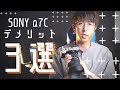 【作例あり】α7Cを購入するデメリット３選！妥協できれば”神機”【SONY α7C】