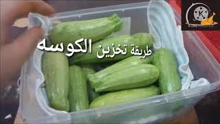 طريقه تخزين الكوسه طريقه تخزين الكوسا طريقه حفظ الكوسه بالفريزر