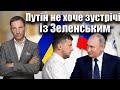 Путін не хоче зустрічі із Зеленським | Віталій Портников