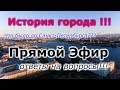 Прямой Эфир!!!  История города Санкт-Петербурга!!! ответы на вопросы 19.02.2020года